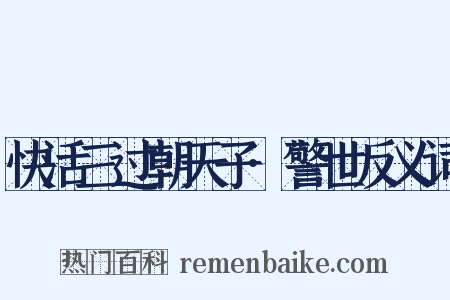 快活三过朝天子·警世反义词是什么意思的图片